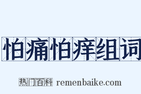 怕痛怕痒组词是什么意思的图片